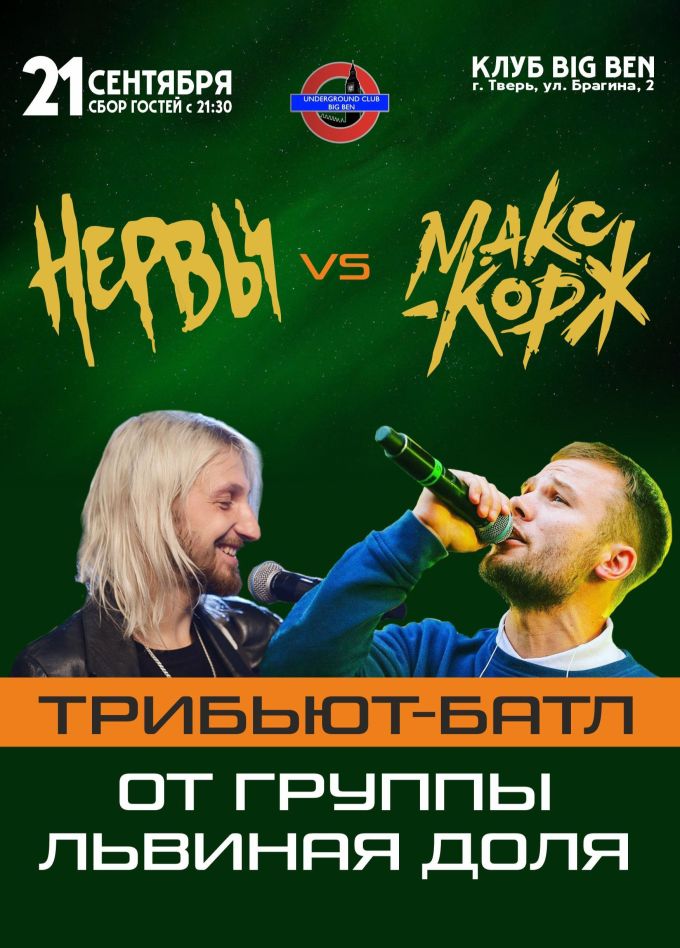 Трибьют-батл: Нервы vs Макс Корж