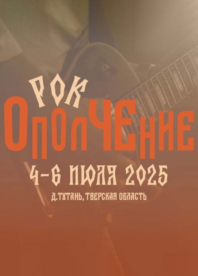 Фестиваль «Рок-ОполЧЕние 2025»