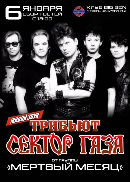 Мертвый месяц. Трибьют «Сектор газа»