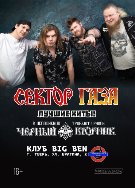 Черный вторник. Трибьют «Сектор газа»