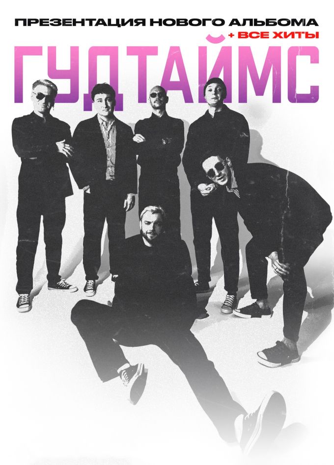 Гудтаймс