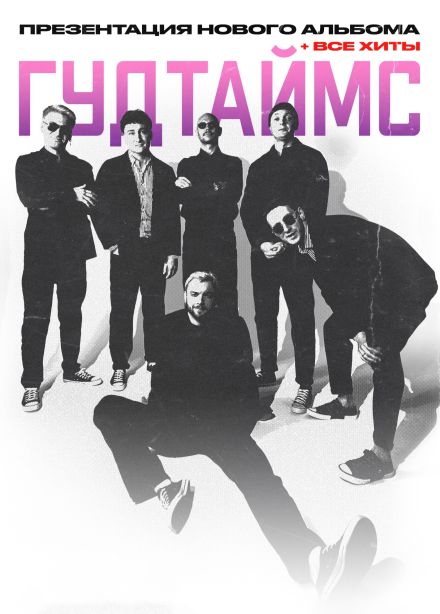 Гудтаймс