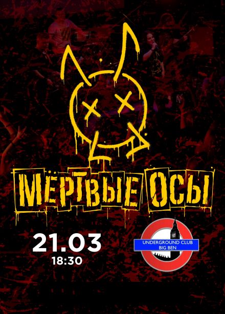 Мёртвые Осы