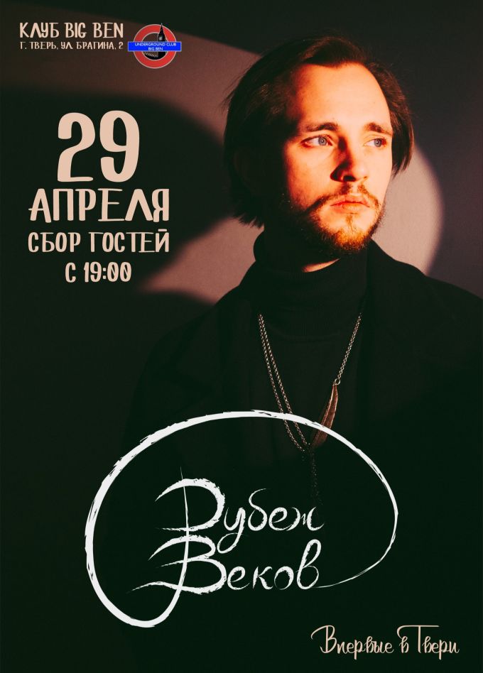 Рубеж Веков