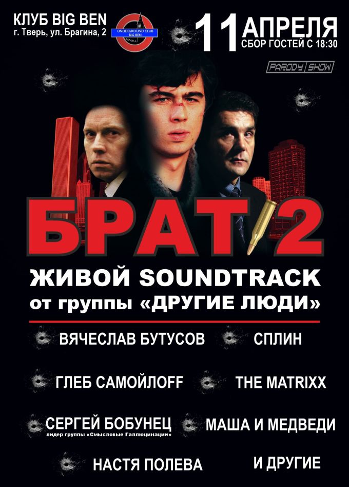 Другие Люди. Брат 2. Живой Soundtrack