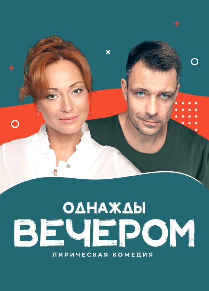 Спектакль «Однажды вечером»