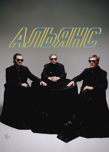 Альянс