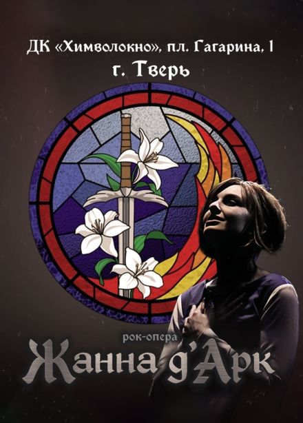 Рок-опера «Жанна д’Арк»